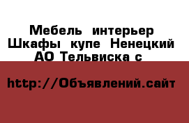 Мебель, интерьер Шкафы, купе. Ненецкий АО,Тельвиска с.